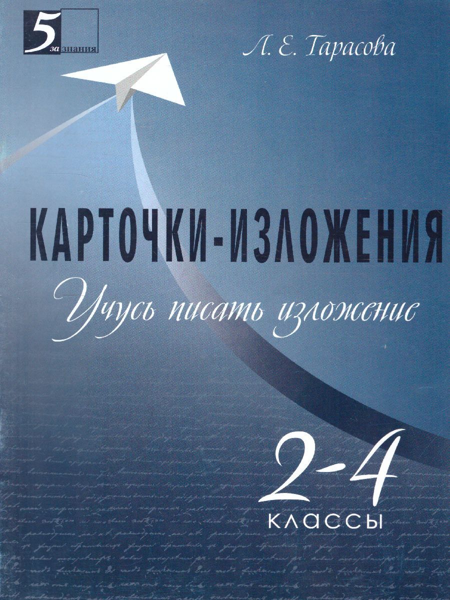 Обложка книги Карточки-Изложения. Учусь писать изложение 2-4 класс, Автор Тарасова Л.Е., издательство 5 за знания | купить в книжном магазине Рослит