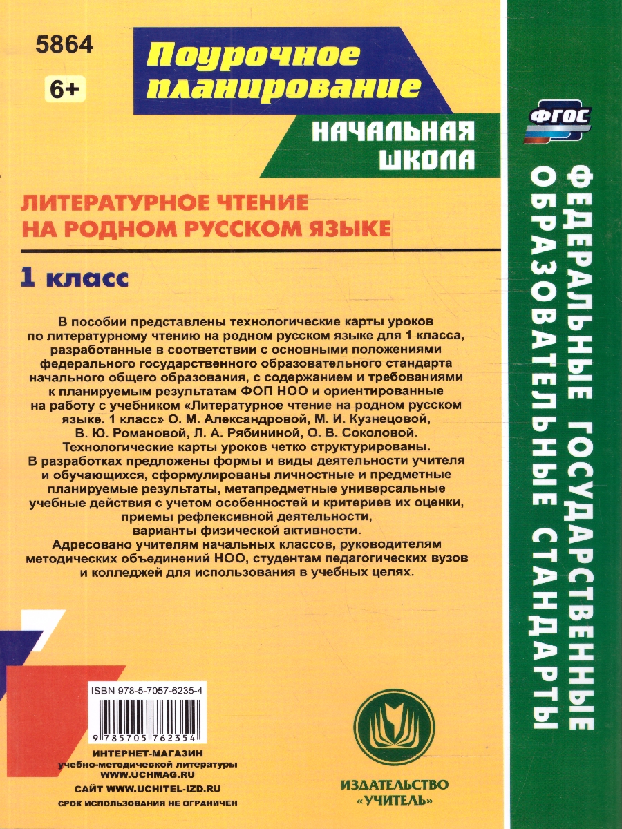 Обложка книги Литературное чтение на родном русском языке 1 класс. Технологические карты по учебнику О.М.Александровой. ФГОС, Автор Лободина Н.В., издательство Учитель | купить в книжном магазине Рослит