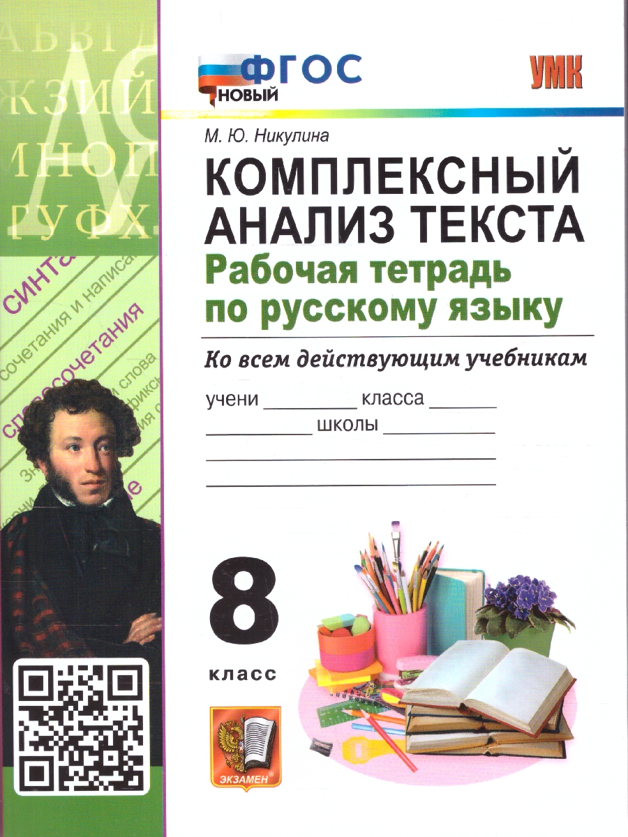 Обложка книги Русский язык 8 кл Рабочая тетрадь Комплексный анализ текста, Автор Никулина М. Ю., издательство Экзамен | купить в книжном магазине Рослит