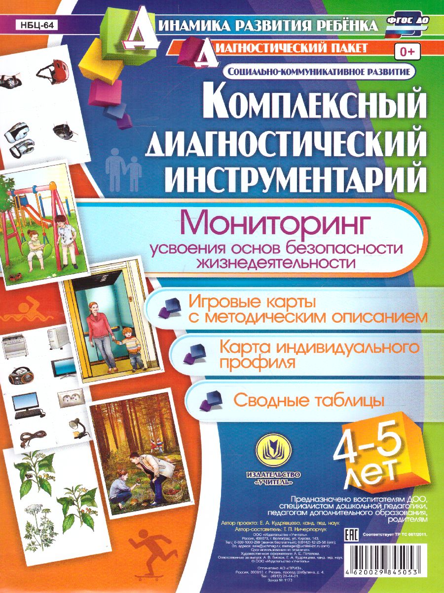 Обложка книги Комплексный диагностический инструментарий. Мониторинг усвоения основ ОБЖ детей 4-5 лет: карты + методическое описание, Автор Ничепорук Т.П., издательство Учитель | купить в книжном магазине Рослит