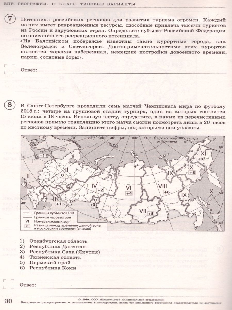 Обложка книги ВПР География 11 класс 10 вариантов, Автор Амбарцумова Э.М. Дюкова С.Е. Барабанов В.В., издательство Национальное образование | купить в книжном магазине Рослит