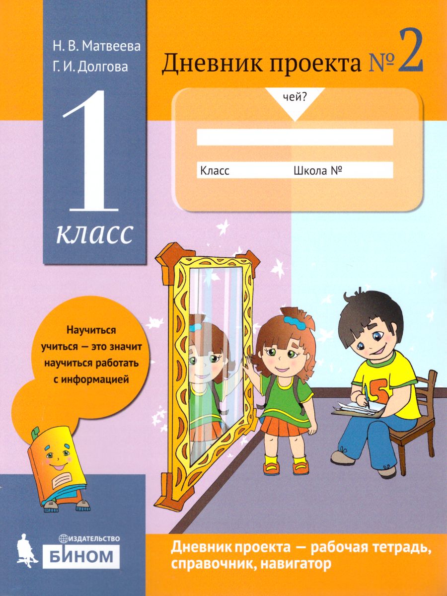 Обложка книги Дневник проекта №2 1 класс. ФГОС, Автор Матвеева Н.В. Долгова Г.И., издательство Просвещение/Союз                                   | купить в книжном магазине Рослит