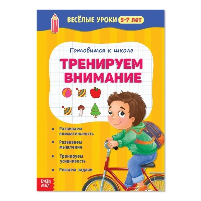 Обложка Веселые уроки 5-7 лет Тренируем внимание 20 стр, издательство Буква-Ленд                                         | купить в книжном магазине Рослит