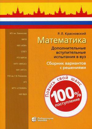 Обложка книги Математика. Дополнительные вступительные испытания в вуз. Сборник вариантов с решениями, Автор Красновский Р.Л., издательство Лаборатория знаний | купить в книжном магазине Рослит