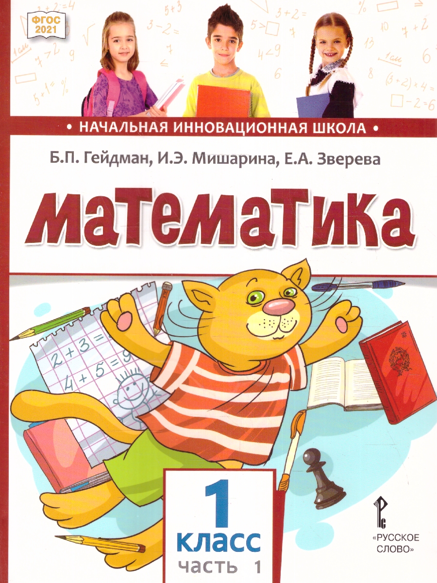 Обложка книги Математика 1 класс. Часть1 . Учебное пособие, Автор Гейдман Б.П. Мишарина И.Э. Зверева Е.А. /Под ред, издательство Русское слово | купить в книжном магазине Рослит