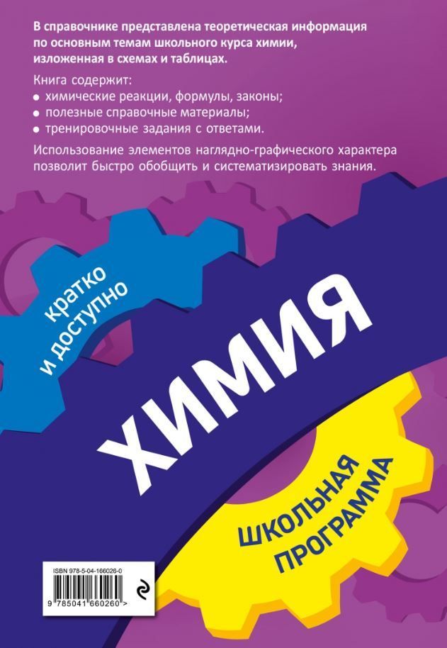 Обложка книги Химия: 8-11 классы, Автор Варавва Н.Э. Мешкова О.В., издательство ЭКСМО | купить в книжном магазине Рослит