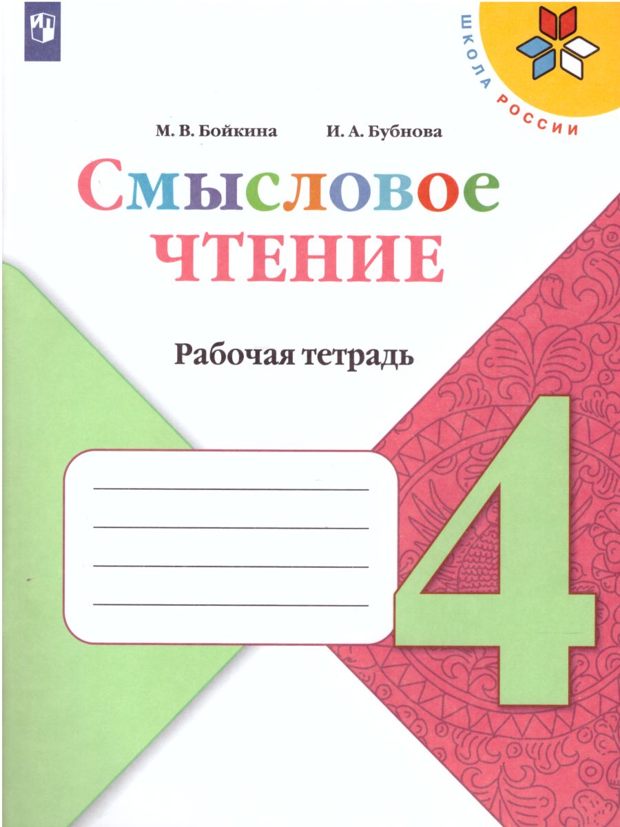 Обложка книги Литературное чтение 4 класс. Смысловое чтение. УМК "Школа России". ФГОС, Автор Бойкина М.В. Бубнова И.А., издательство Просвещение | купить в книжном магазине Рослит