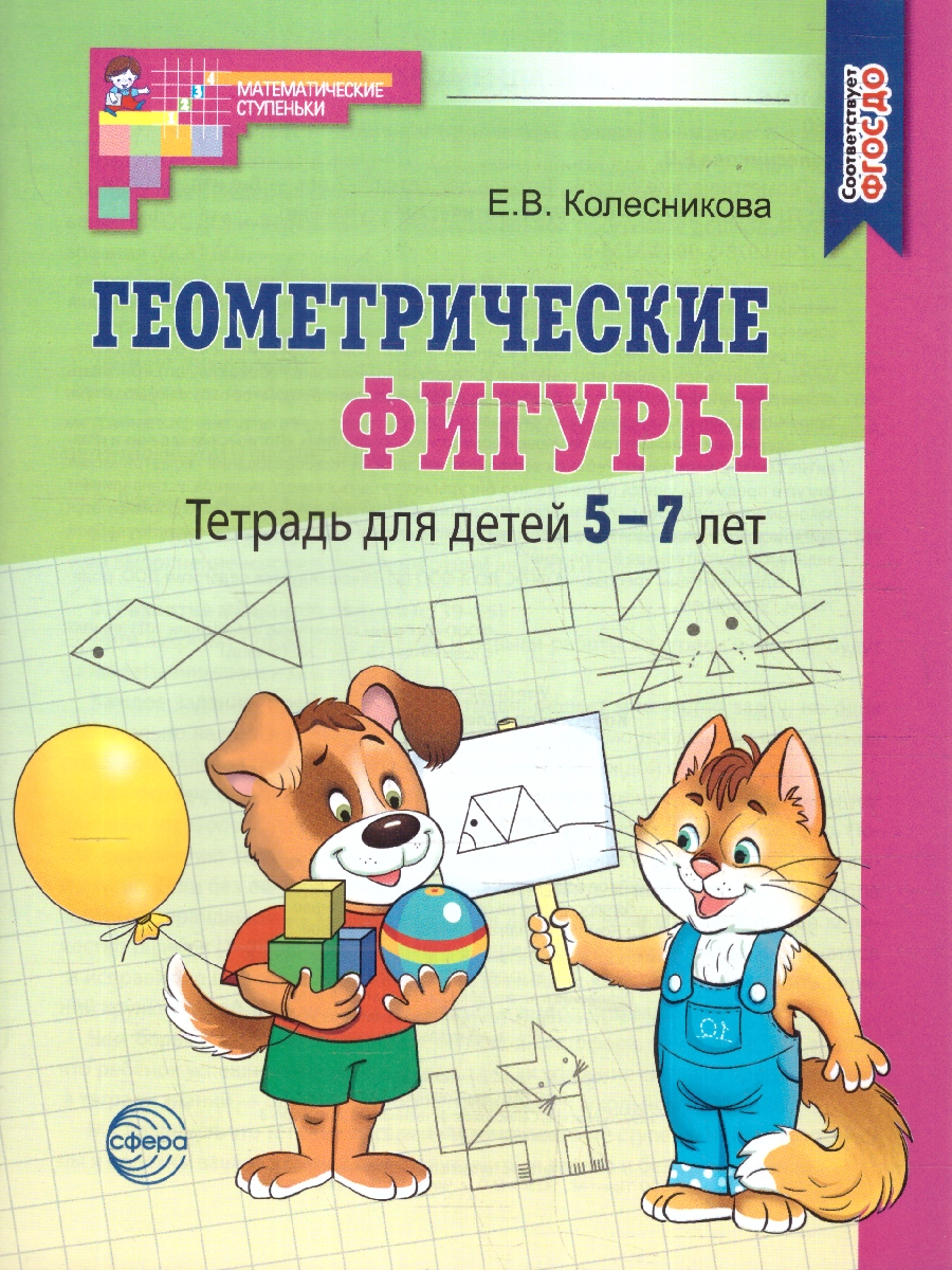 Обложка книги Геометрические фигуры. Математика для детей 5-7 лет. ФГОС ДО, Автор Колесникова Е. В., издательство Сфера | купить в книжном магазине Рослит