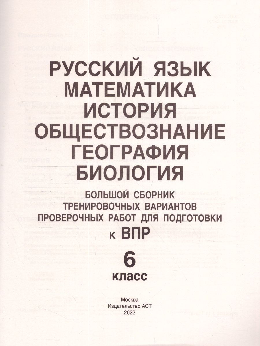 Обложка книги ВПР. Русский язык, Математика, История, Обществознание, География, Биология 6 класс.Большой сборник тренировочных вариантов проверочных работ. 30 вариантов, Автор Текучева И.В. Воробьёв В.В. Артасов И.А., издательство АСТ | купить в книжном магазине Рослит
