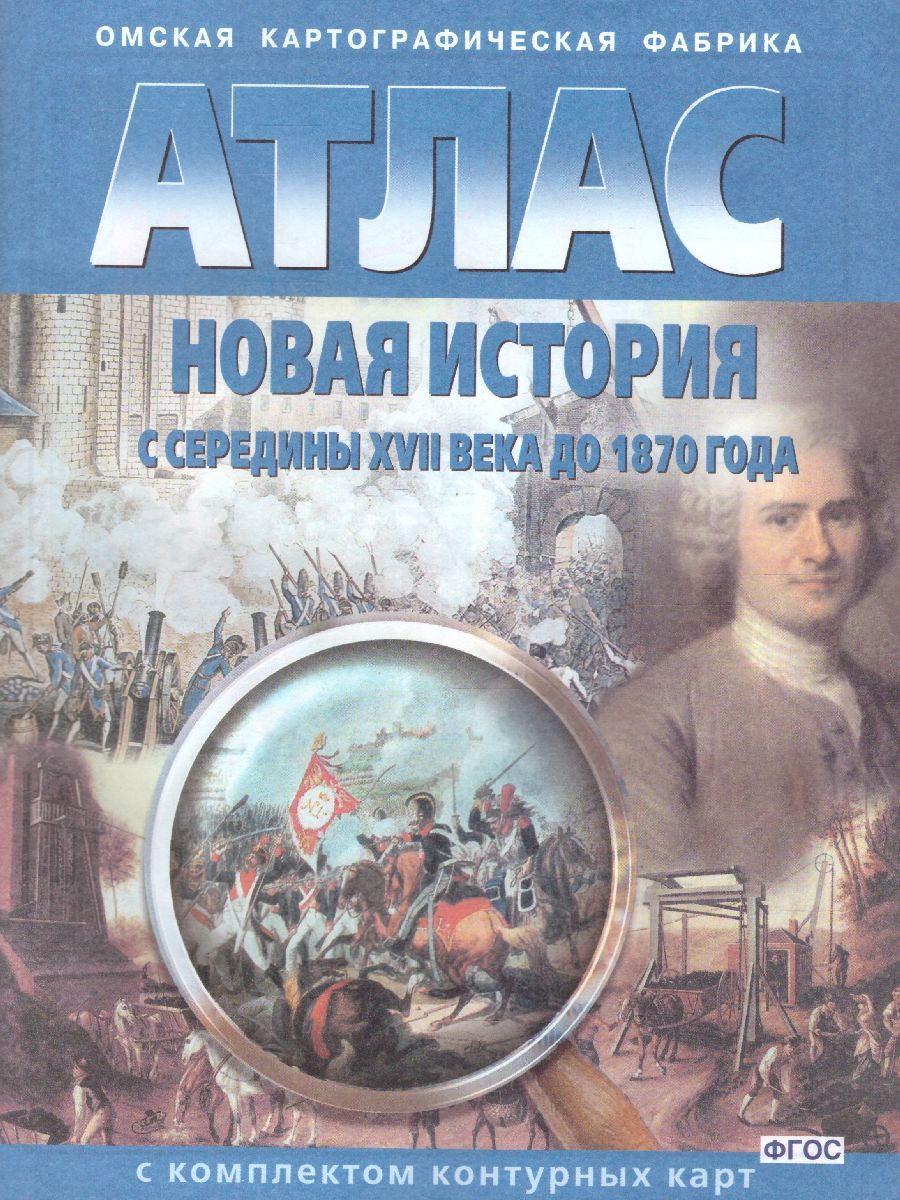Обложка книги Атлас Новая история с середины XVII в. до 1870 г. с комплектом контурных карт, Автор 290, издательство КАРТОГРАФИЯ. ОМСК | купить в книжном магазине Рослит