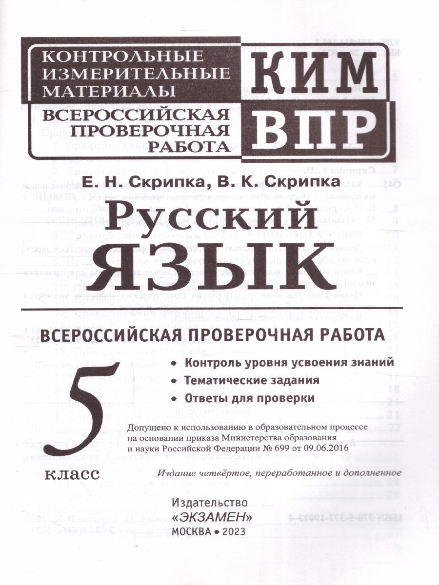Обложка книги КИМ-ВПР Русский язык 5 класс. ФГОС НОВЫЙ, Автор Скрипка Е.Н., издательство Экзамен | купить в книжном магазине Рослит