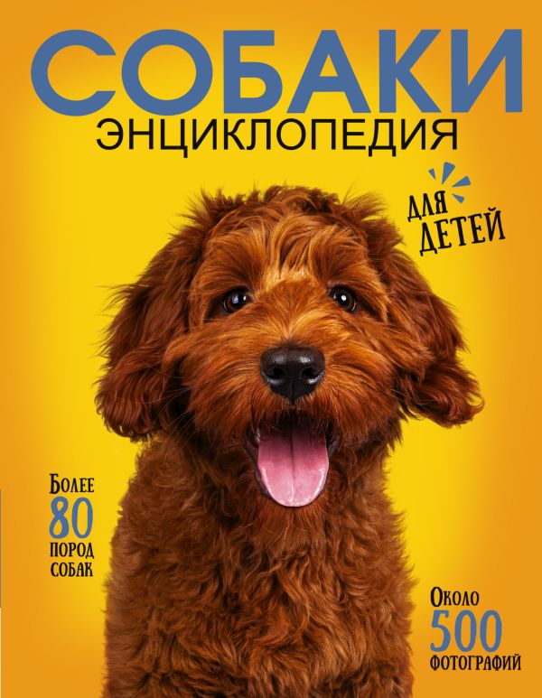 Обложка Самая лучшая иллюстрированная энциклопедия. Собаки, издательство АСТ | купить в книжном магазине Рослит