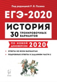 Обложка книги ЕГЭ-2020 История 30 тренировочных вариантов по новой демоверсии 2020 года, Автор Пазин Р.В., издательство ЛЕГИОН | купить в книжном магазине Рослит