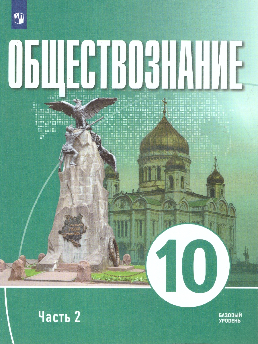Обложка книги Обществознание 10 класс. В 2-х частях. Часть 2. Базовый уровень. Учебных пособий. для православных гимназий, Автор Щипков А. В. Александров В. А. Белжеларский Е. А, издательство Просвещение | купить в книжном магазине Рослит