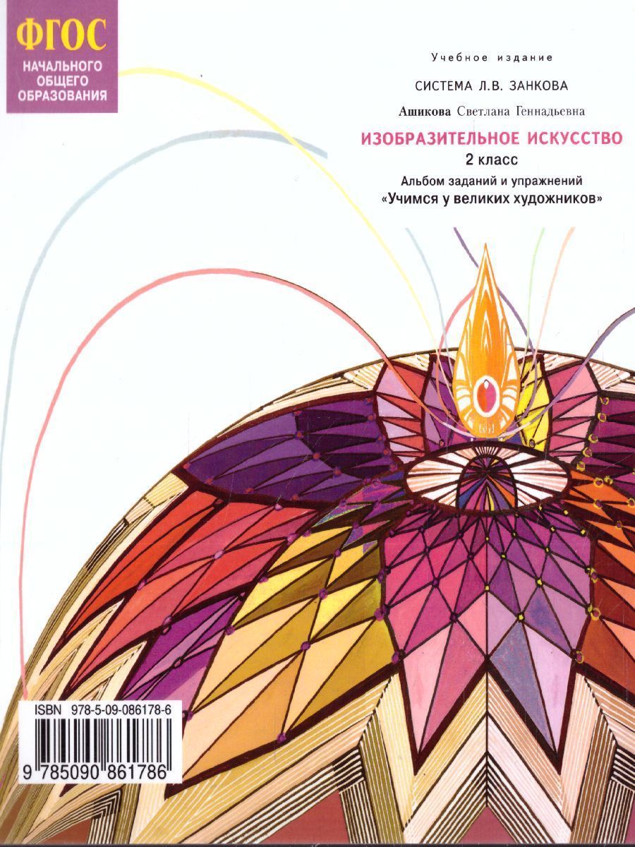 Обложка книги Учимся у великих художников. Альбом заданий и упражнений по изобразительному искусству 2 класс. ФГОС, Автор Ашикова С.Г., издательство Просвещение/Союз                                   | купить в книжном магазине Рослит