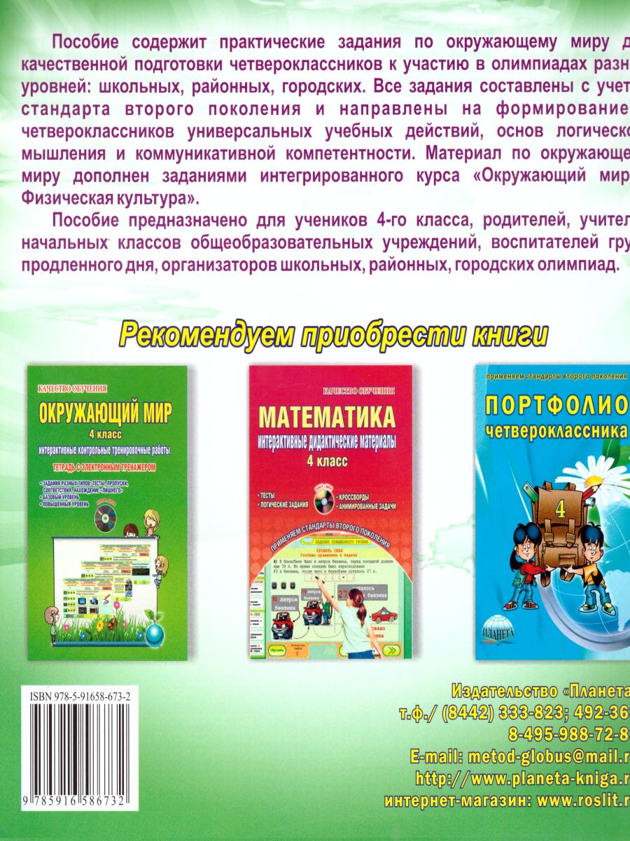 Обложка книги Окружающий мир 4 класс. Олимпиадная тетрадь. ФГОС, Автор Казачкова С.П., издательство Планета | купить в книжном магазине Рослит
