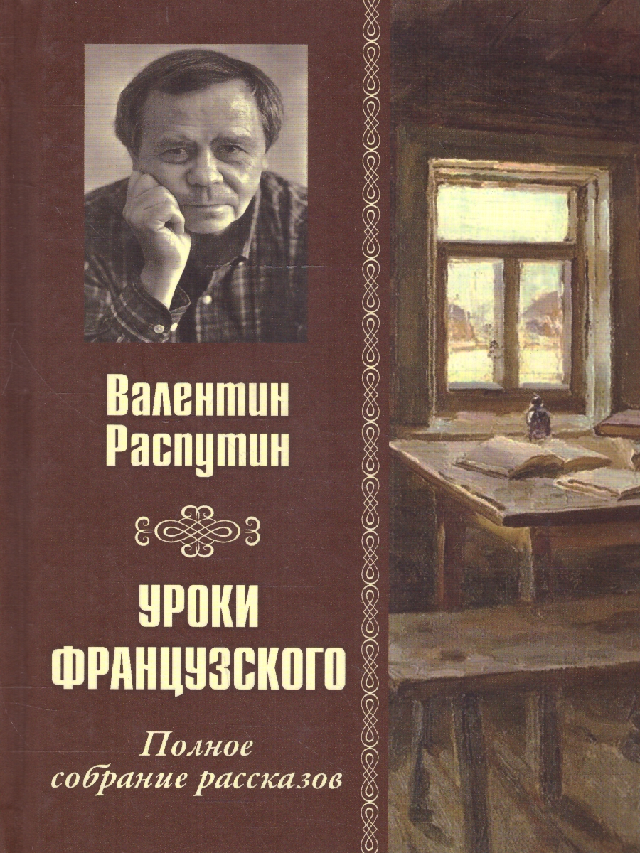 Обложка Уроки французского. Полное собрание рассказов , издательство Вече                                               | купить в книжном магазине Рослит