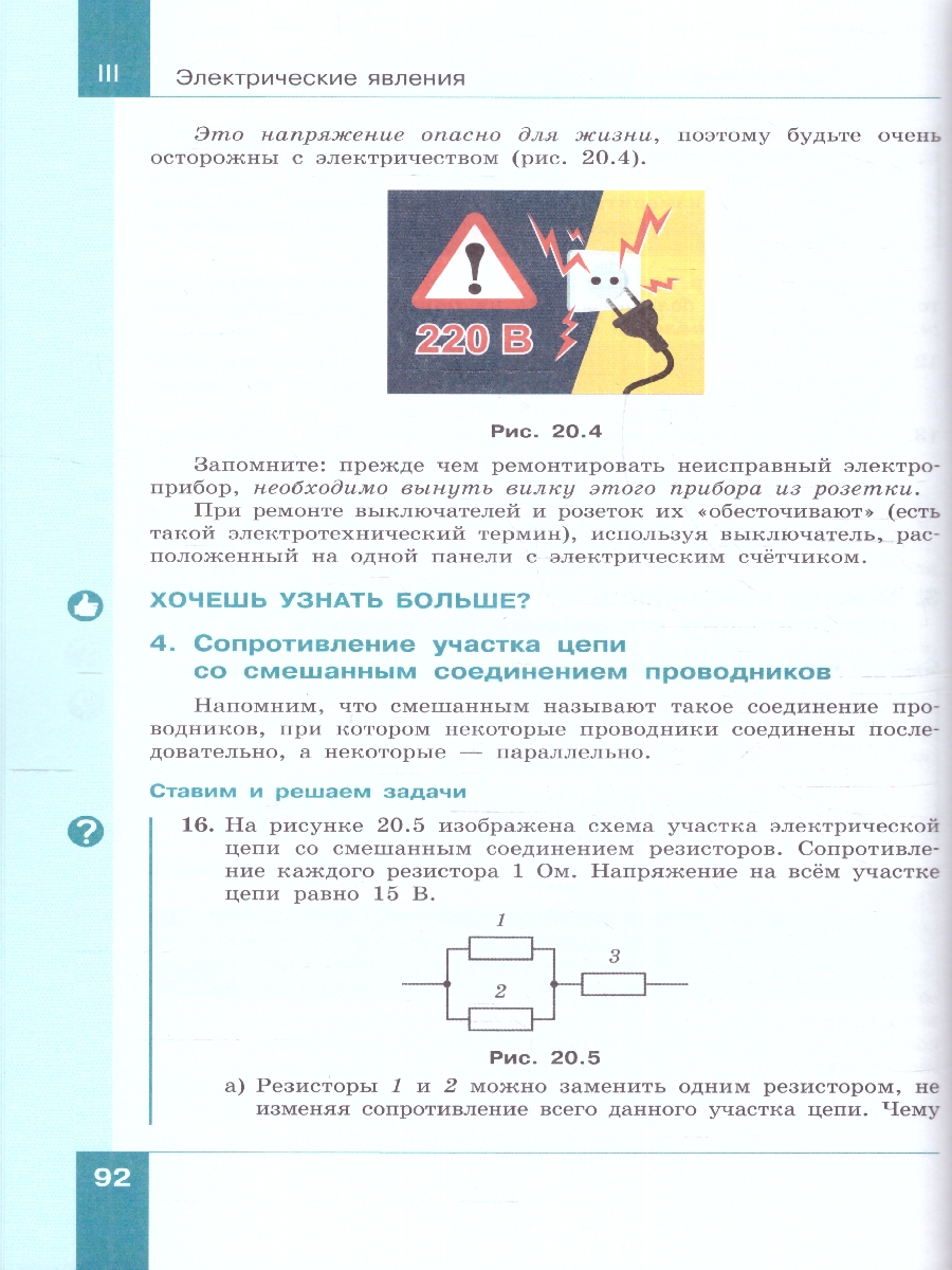 Обложка книги Физика 8 класс. Учебное пособие в 2-х частях. Часть 2, Автор Генденштейн Л.Э. Булатова А.А. Корнильев И.Н., издательство Просвещение | купить в книжном магазине Рослит