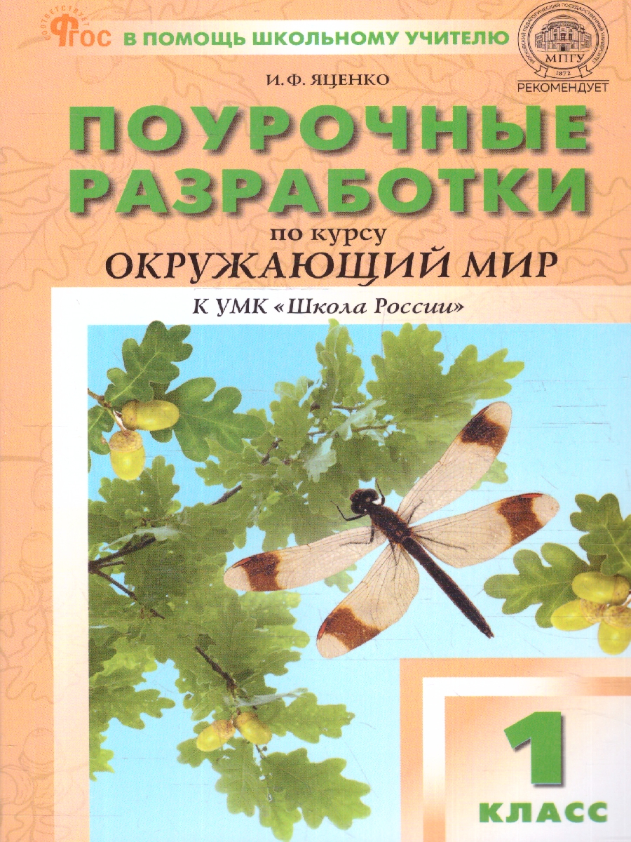Обложка книги Окружающий мир 1 класс. Поурочные разработки. К УМК "Школа России", Автор Яценко И. Ф., издательство Вако | купить в книжном магазине Рослит