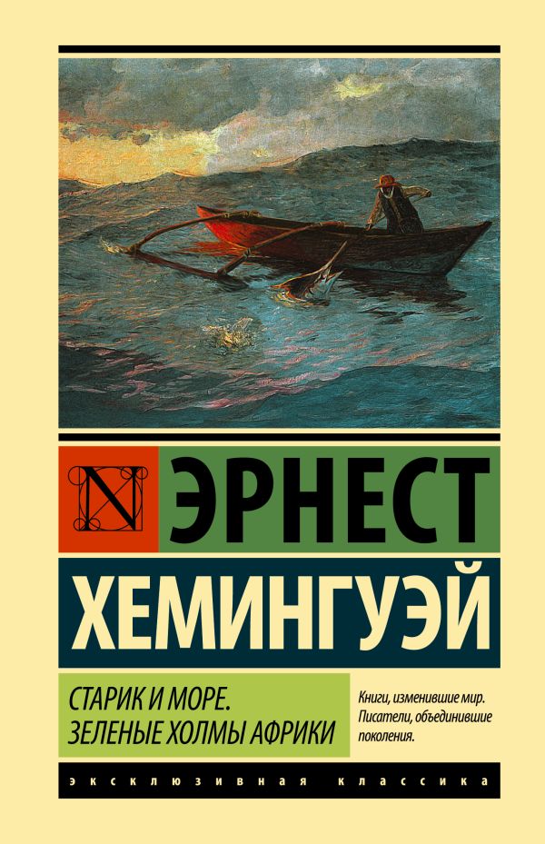 Обложка Старик и море. Зеленые холмы Африки (Новый Перевод), издательство АСТ | купить в книжном магазине Рослит