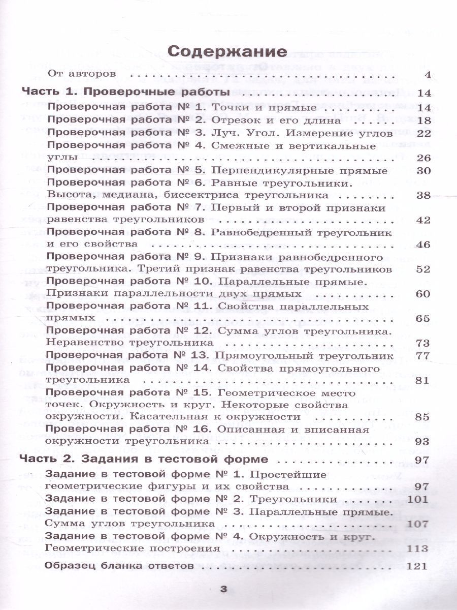 картинка Геометрия 7 класс. Проверочные работы от магазина Рослит