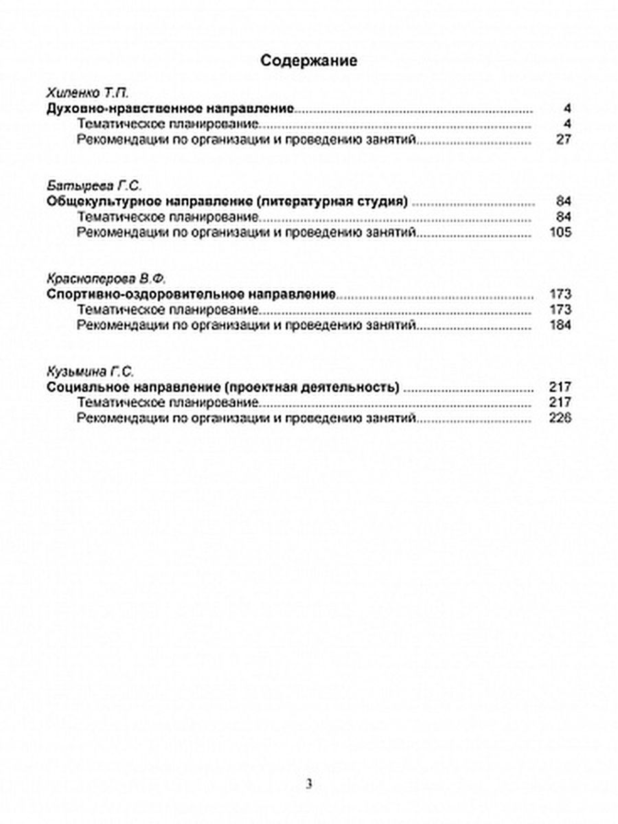 Обложка книги Методическое обеспечение комплексной программы внеурочной деятельности 1 класс, Автор Хиленко Т.П. Батырева С.Г., издательство Планета | купить в книжном магазине Рослит