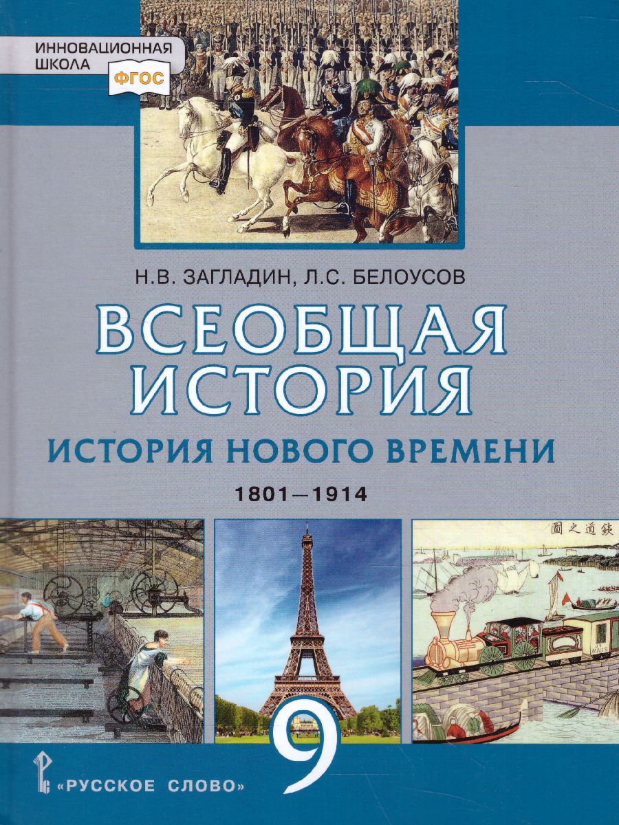 Обложка книги Всеобщая История 9 класс. История нового времени 1801-1914 гг. Учебник, Автор Загладин Н.В. Белоусов Л.С., издательство Русское слово | купить в книжном магазине Рослит