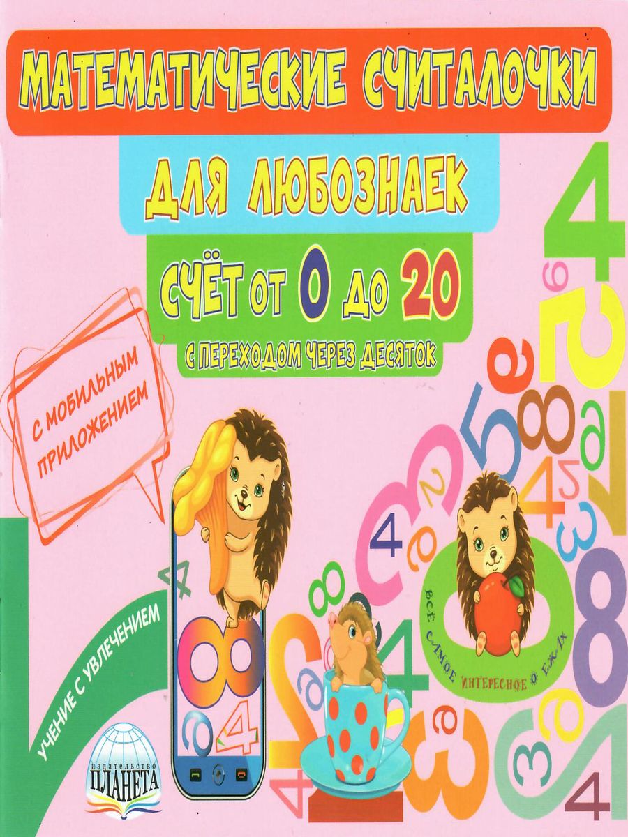 Обложка книги Математические считалочки для любознаек. Счет от 0 до 20 (с переходом через десяток). Книга с мобильным приложением, Автор Буряк М.В., издательство Планета | купить в книжном магазине Рослит