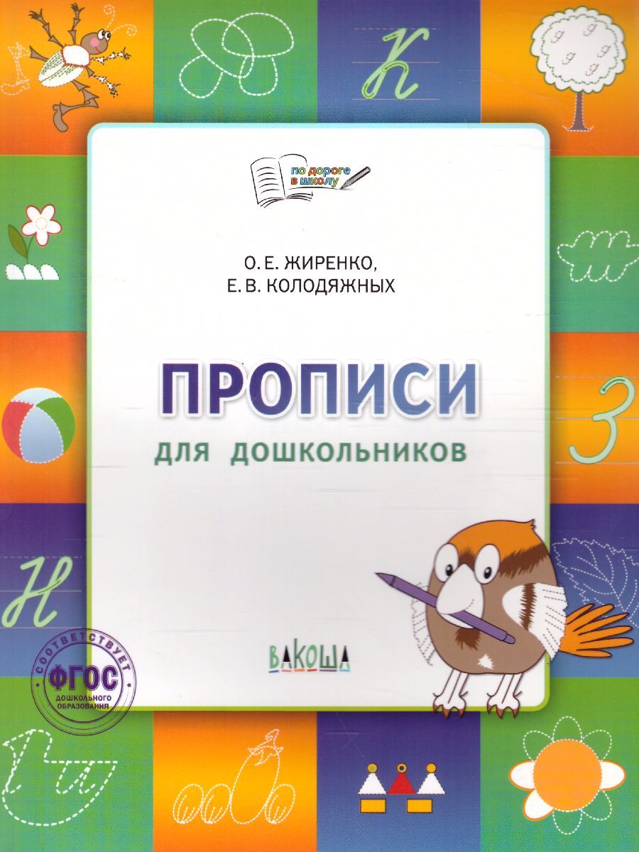 Обложка книги По дороге в школу. Прописи. Тетрадь для детей 5-7 лет. ФГОС, Автор Жиренко О.Е., издательство Вако | купить в книжном магазине Рослит