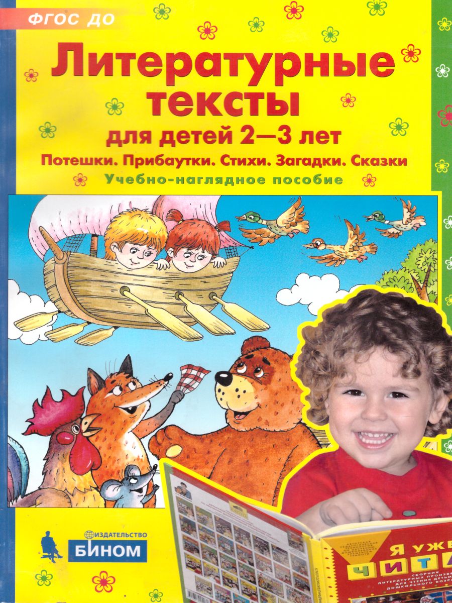 Обложка книги Литературные тексты для детей 2-3 лет. Потешки. Прибаутки. Стихи. Загадки. Сказки, Автор Колесникова Е.В., издательство Просвещение/Союз                                   | купить в книжном магазине Рослит