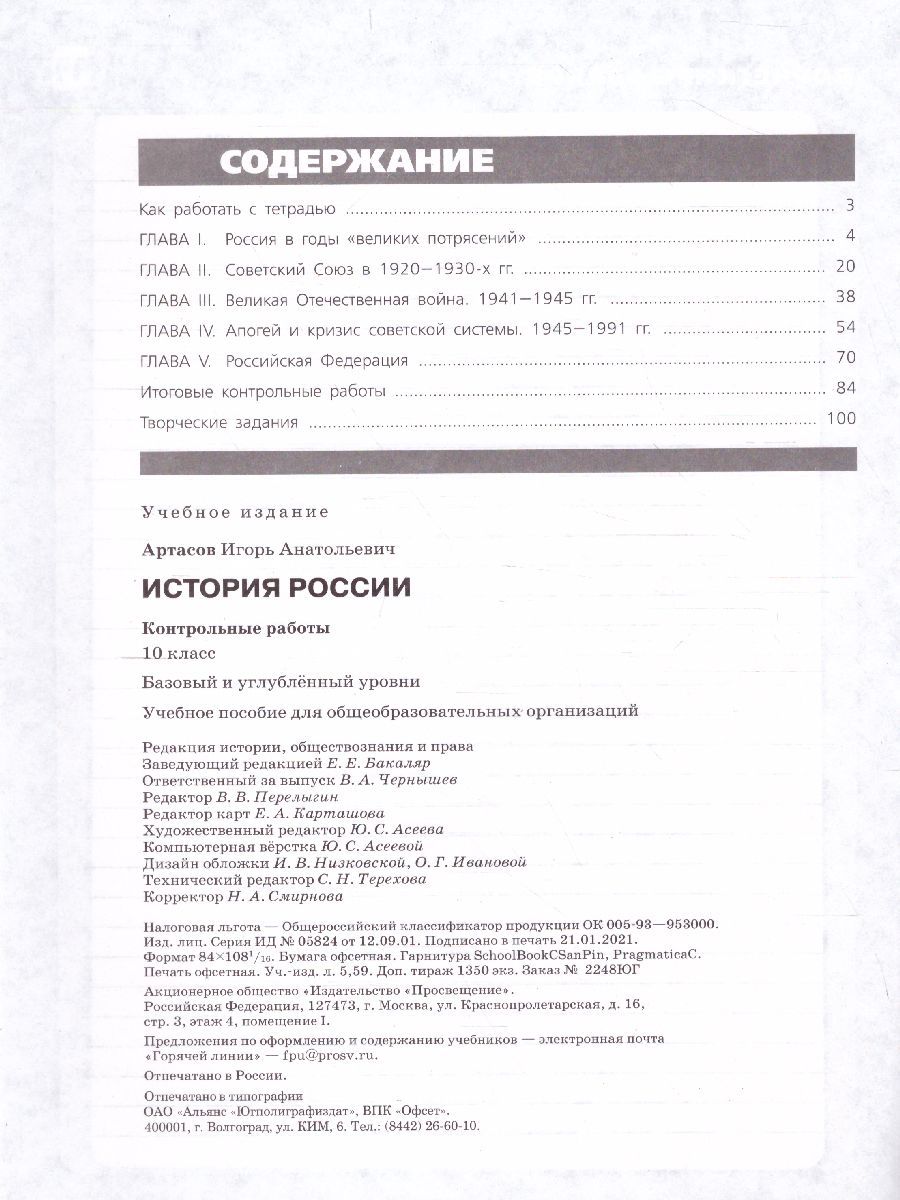Обложка книги История России 10 класс. Контрольные работы, Автор Артасов И.А., издательство Просвещение | купить в книжном магазине Рослит
