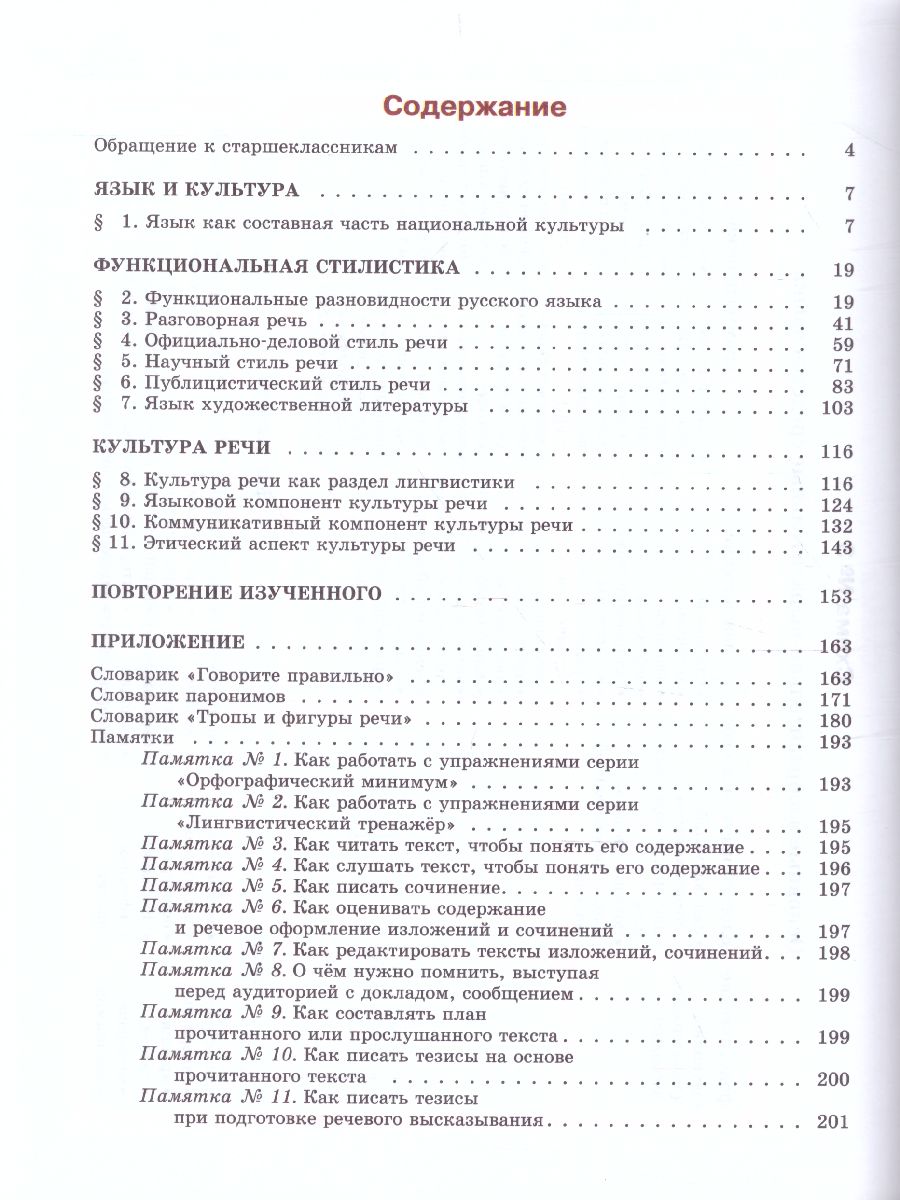 Обложка книги Русский язык 11 класс. Учебник. Базовый уровень. ФГОС, Автор Львова С.И. Львов В.В., издательство Мнемозина | купить в книжном магазине Рослит