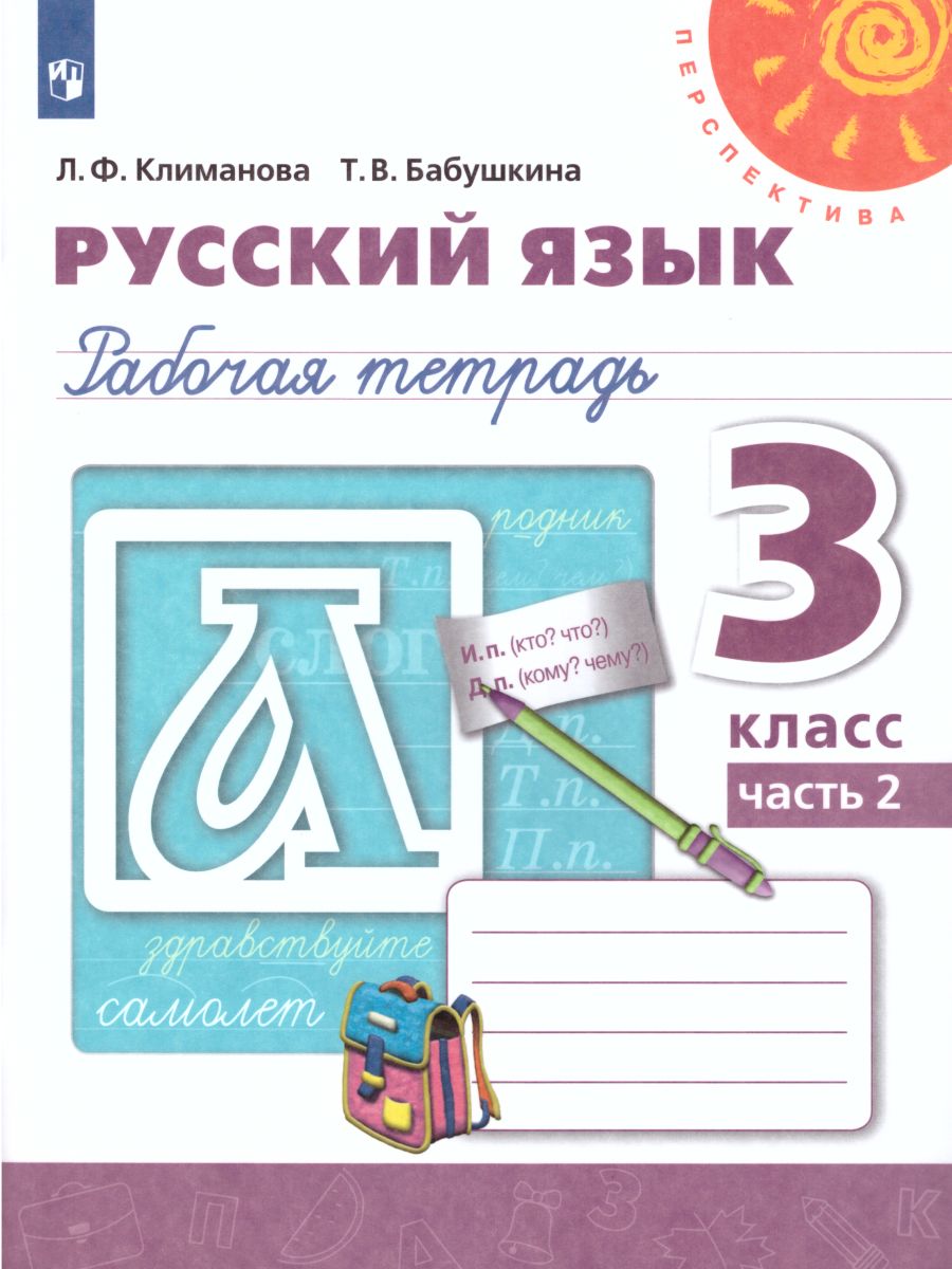 Обложка книги Русский язык 3 класс. Рабочая тетрадь в 2-х частях. Часть 2. ФГОС. УМК "Перспектива", Автор Климанова Л.Ф., издательство Просвещение | купить в книжном магазине Рослит
