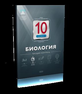 Обложка книги Биология 10 класс. Текущий контроль, Автор Никишова Е.А., издательство Национальное образование | купить в книжном магазине Рослит
