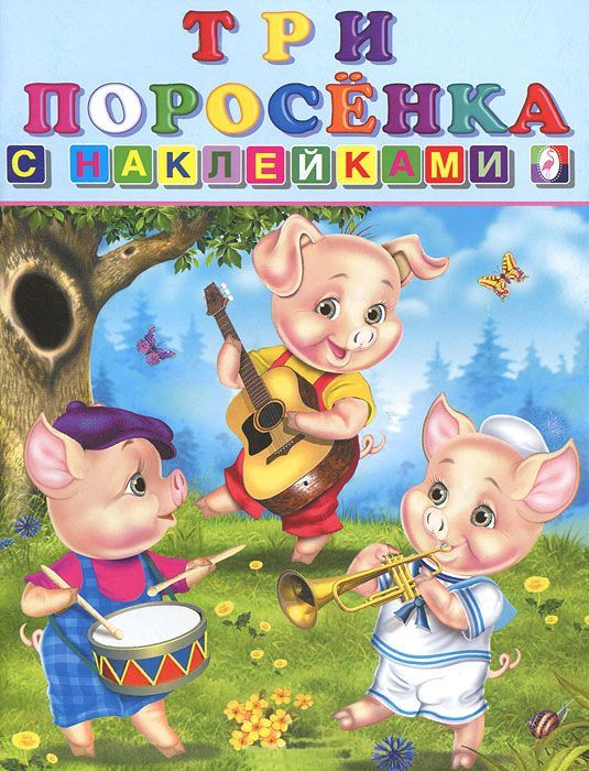 Обложка Сказки с наклейками. Три поросенка, издательство Фламинго | купить в книжном магазине Рослит