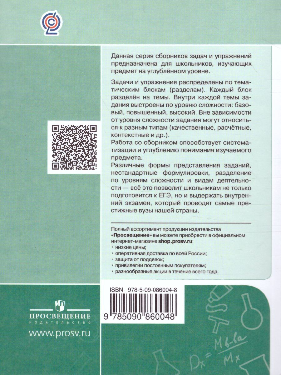 Обложка книги Хими 10-11 класс. Сборник задач и упражнений, Автор Червина В.В. Варламова А.В. Хасянова Т.В., издательство Просвещение/Союз                                   | купить в книжном магазине Рослит