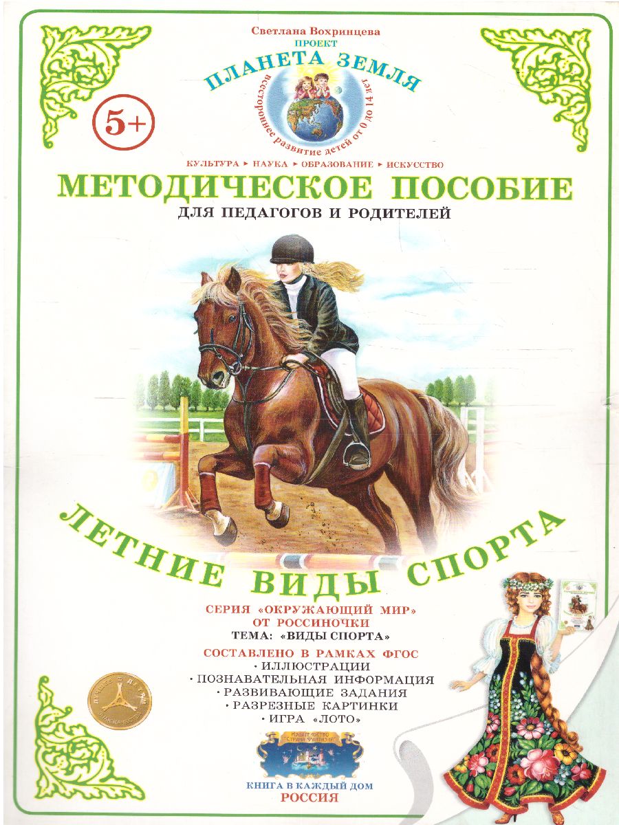 Обложка книги Дидактический материал "Летние виды спорта", Автор , издательство Страна фантазий | купить в книжном магазине Рослит