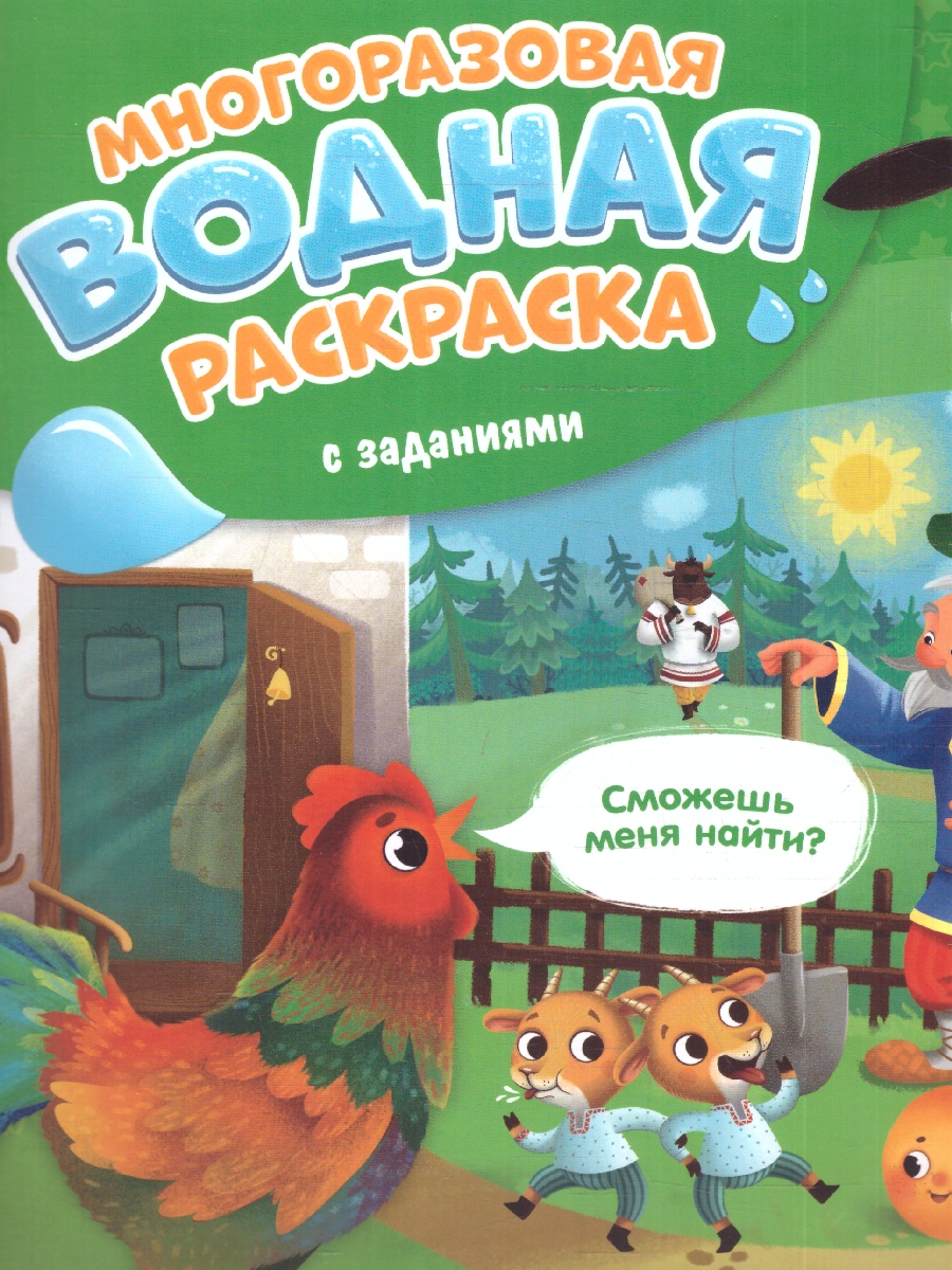Обложка Многоразовая водная раскраска с заданиями. Сказки. Серия: Раскрась и узнай , издательство ГЕОДОМ | купить в книжном магазине Рослит