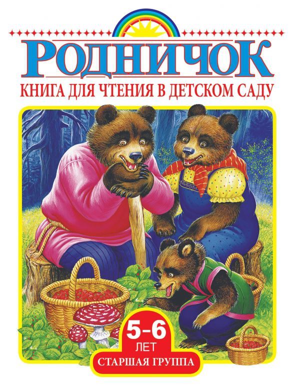 Обложка книги Родничок. Книга для чтения в детском саду. Старшая группа 5-6 лет, Автор Губанова Г., издательство АСТ | купить в книжном магазине Рослит