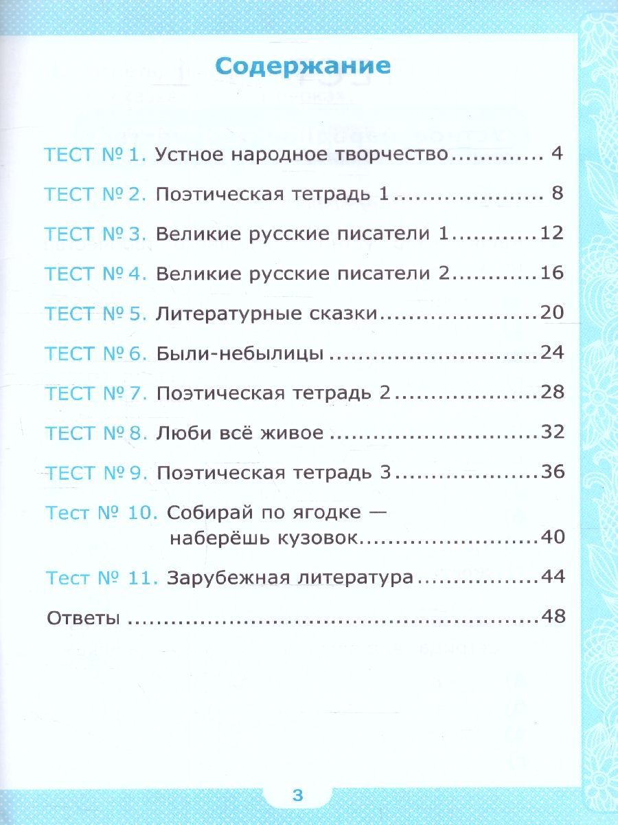 Обложка книги Литературное чтение 3 класс. Тесты (к новому учебнику). ФГОС НОВЫЙ, Автор Шубина Г.В., издательство Экзамен | купить в книжном магазине Рослит