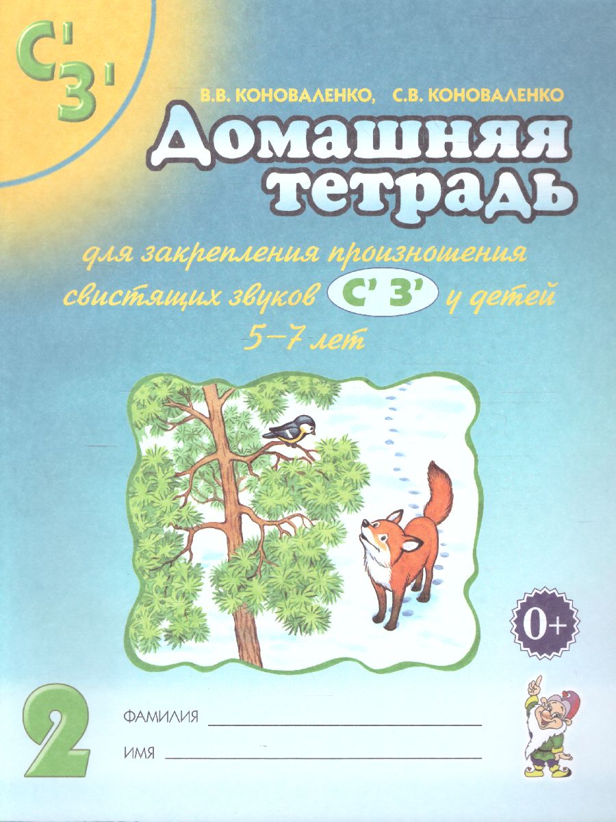 Обложка книги Домашняя тетрадь №2 для закрепления произношения звуков Сь, Зь, Автор Коноваленко В.В. Коноваленко С.В., издательство ГНОМ | купить в книжном магазине Рослит