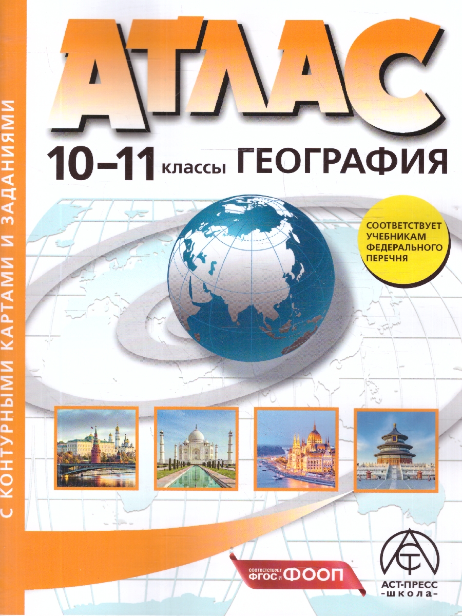 Обложка книги Экономическая и социальная география 10-11 классы. Атлас с контурными картами и заданиями, Автор Кузнецов А. П., издательство АСТ-Пресс | купить в книжном магазине Рослит