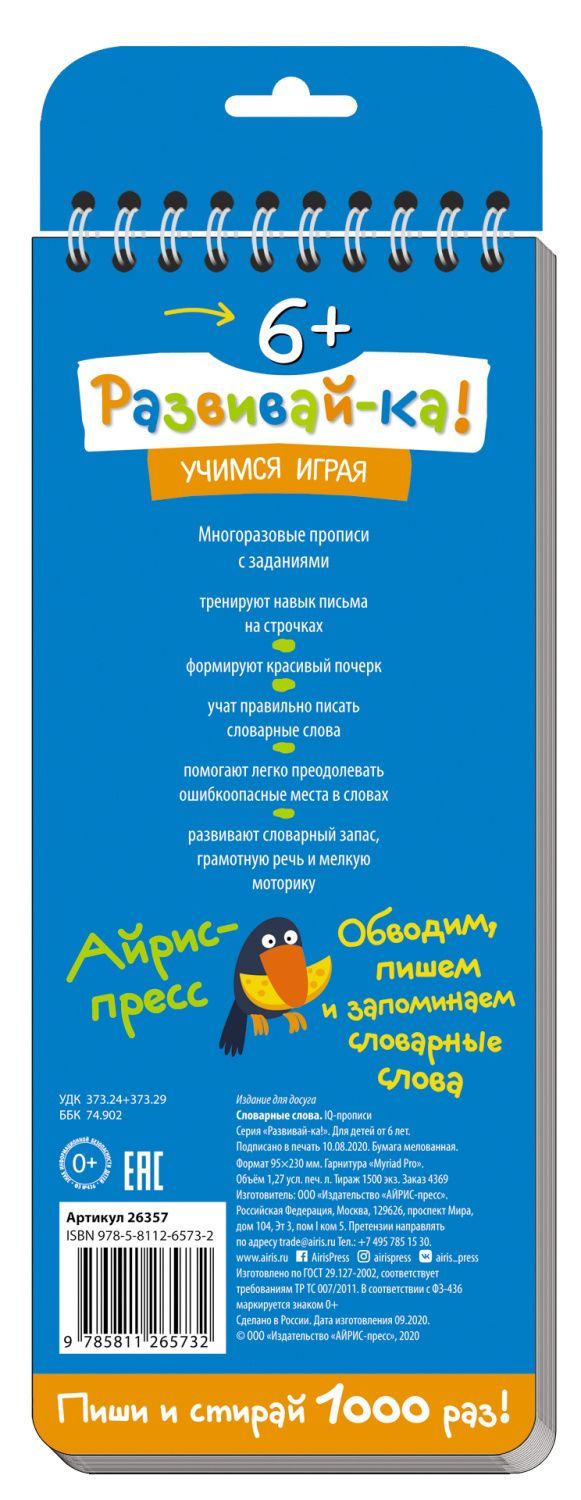 Обложка книги Многоразовые прописи на пружинке 6+. Словарные слова Более 200 слов, Автор , издательство Айрис | купить в книжном магазине Рослит