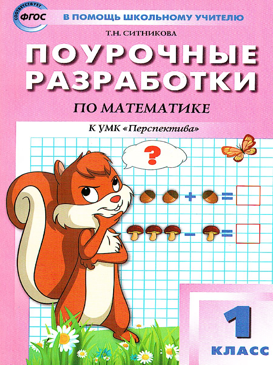 Обложка книги Поурочные разработки по Математике 1 класс. К УМК Дорофеева (Перспектива), Автор Ситникова Т.Н., издательство Вако | купить в книжном магазине Рослит