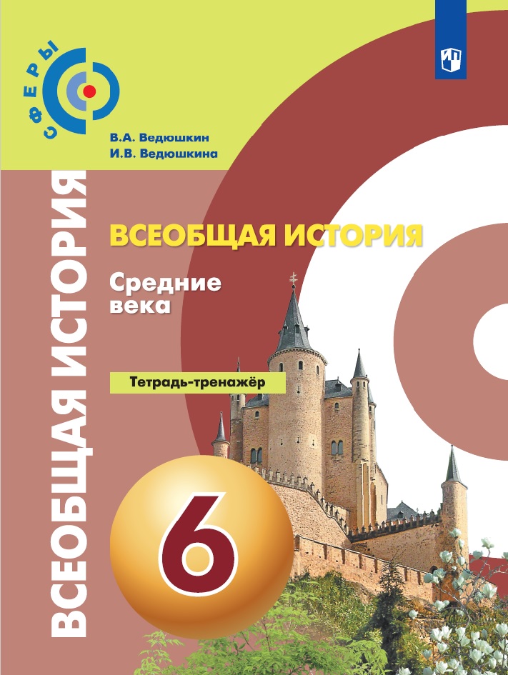 картинка Всеобщая история  6 класс. Средние века. Тетрадь-тренажер от магазина Рослит
