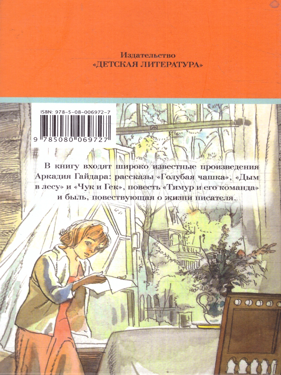 Обложка книги Тимур и его команда, Автор Гайдар А. П., издательство Детская литература | купить в книжном магазине Рослит