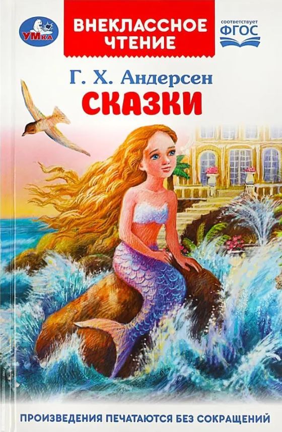 Обложка книги Сказки. Внеклассное чтение, Автор Андерсен Г. Х., издательство Умка                                               | купить в книжном магазине Рослит