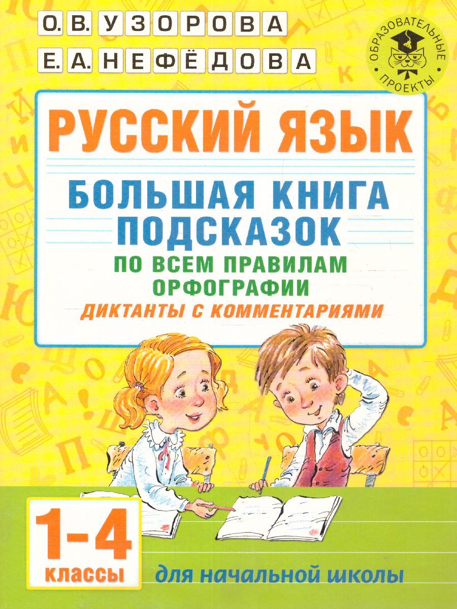 Обложка книги Русский язык 1-4 класс. Большая книга подсказок по всем правилам орфографии. Диктанты, Автор Узорова О.В., издательство АСТ | купить в книжном магазине Рослит