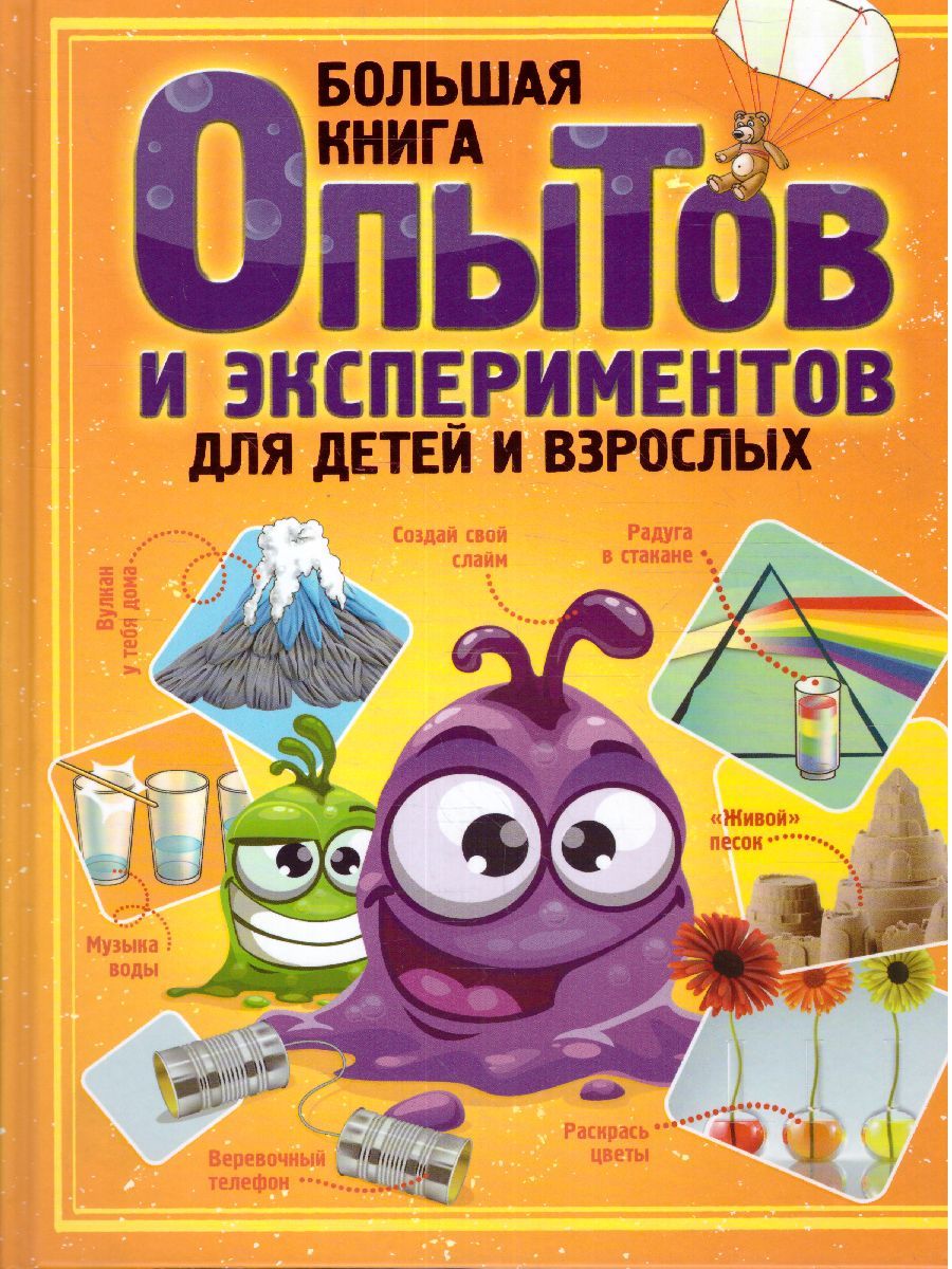 Обложка Большая книга опытов и экспериментов для детей и взрослых, издательство АСТ | купить в книжном магазине Рослит
