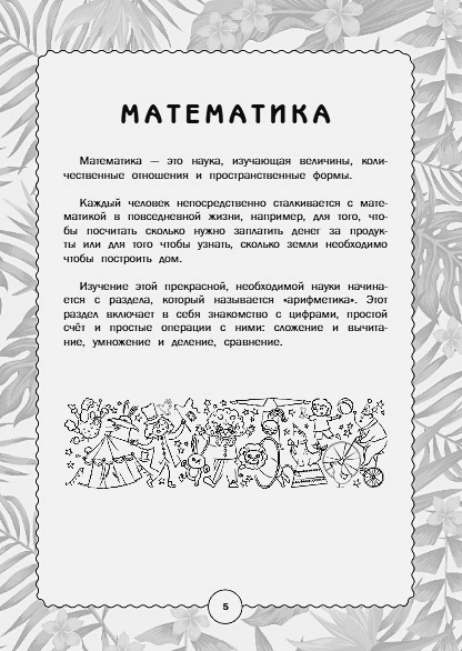 Обложка книги Тренажер по математике: от знаков и цифр до первых задач, Автор Кузнецова М.М., издательство АСТ | купить в книжном магазине Рослит